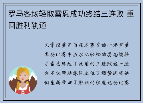 罗马客场轻取雷恩成功终结三连败 重回胜利轨道