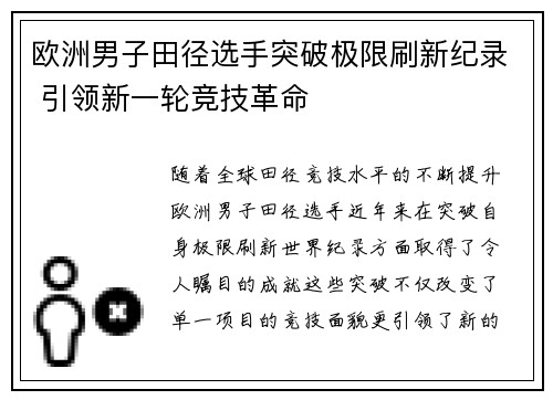 欧洲男子田径选手突破极限刷新纪录 引领新一轮竞技革命