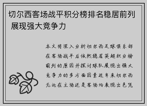 切尔西客场战平积分榜排名稳居前列 展现强大竞争力
