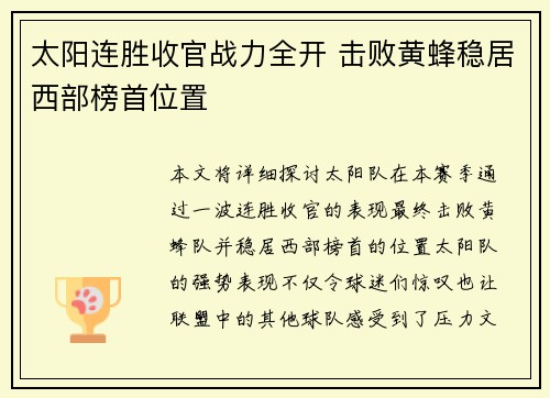 太阳连胜收官战力全开 击败黄蜂稳居西部榜首位置