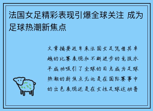 法国女足精彩表现引爆全球关注 成为足球热潮新焦点