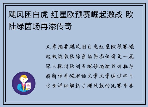 飓风困白虎 红星欧预赛崛起激战 欧陆绿茵场再添传奇