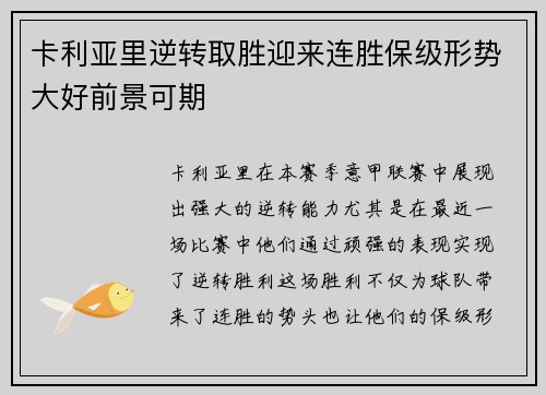 卡利亚里逆转取胜迎来连胜保级形势大好前景可期