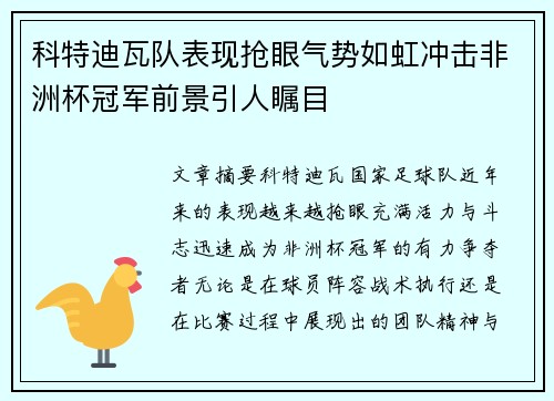 科特迪瓦队表现抢眼气势如虹冲击非洲杯冠军前景引人瞩目