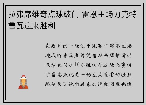 拉弗席维奇点球破门 雷恩主场力克特鲁瓦迎来胜利