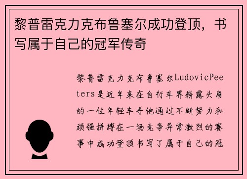 黎普雷克力克布鲁塞尔成功登顶，书写属于自己的冠军传奇