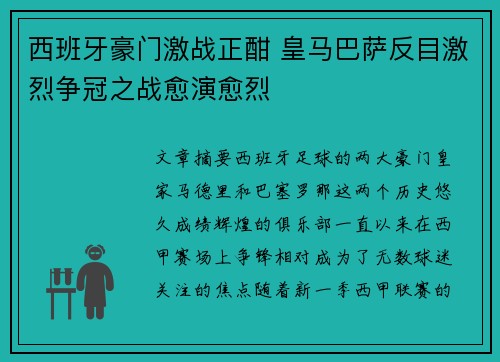 西班牙豪门激战正酣 皇马巴萨反目激烈争冠之战愈演愈烈