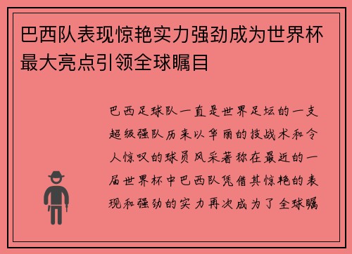 巴西队表现惊艳实力强劲成为世界杯最大亮点引领全球瞩目
