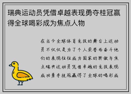 瑞典运动员凭借卓越表现勇夺桂冠赢得全球喝彩成为焦点人物