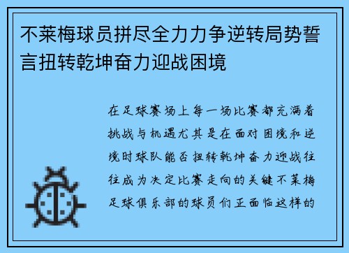 不莱梅球员拼尽全力力争逆转局势誓言扭转乾坤奋力迎战困境