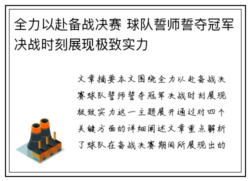 全力以赴备战决赛 球队誓师誓夺冠军决战时刻展现极致实力