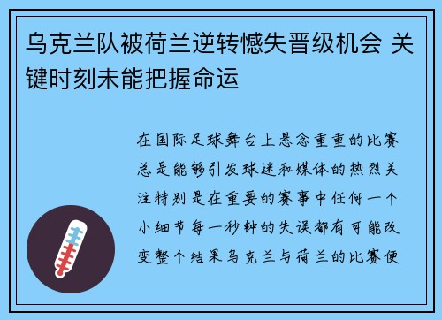 乌克兰队被荷兰逆转憾失晋级机会 关键时刻未能把握命运