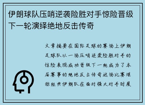 伊朗球队压哨逆袭险胜对手惊险晋级下一轮演绎绝地反击传奇