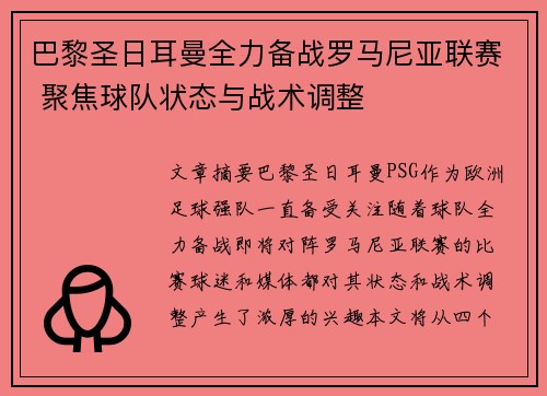 巴黎圣日耳曼全力备战罗马尼亚联赛 聚焦球队状态与战术调整
