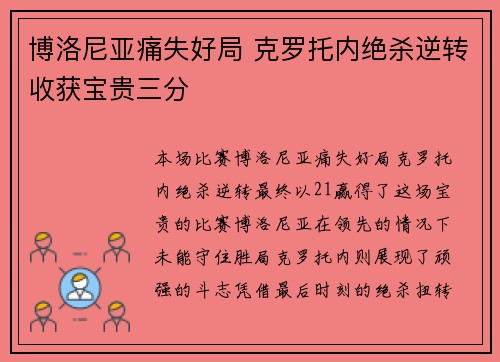 博洛尼亚痛失好局 克罗托内绝杀逆转收获宝贵三分