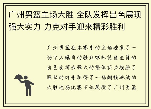 广州男篮主场大胜 全队发挥出色展现强大实力 力克对手迎来精彩胜利