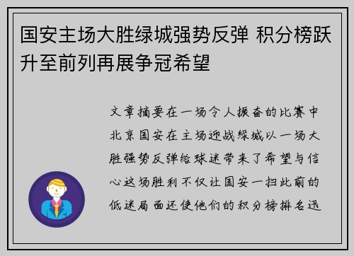 国安主场大胜绿城强势反弹 积分榜跃升至前列再展争冠希望