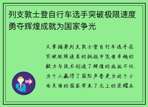 列支敦士登自行车选手突破极限速度勇夺辉煌成就为国家争光