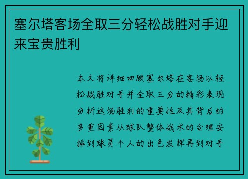塞尔塔客场全取三分轻松战胜对手迎来宝贵胜利