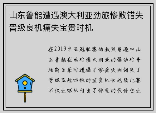 山东鲁能遭遇澳大利亚劲旅惨败错失晋级良机痛失宝贵时机