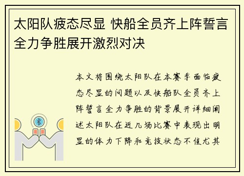 太阳队疲态尽显 快船全员齐上阵誓言全力争胜展开激烈对决