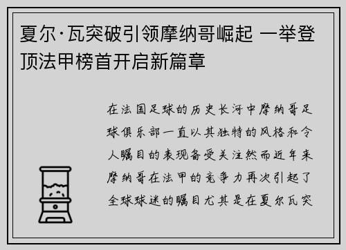 夏尔·瓦突破引领摩纳哥崛起 一举登顶法甲榜首开启新篇章