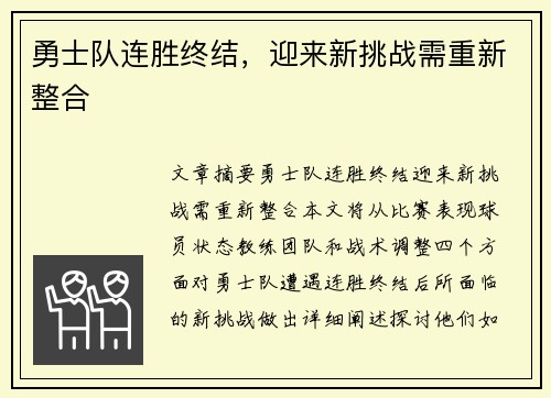 勇士队连胜终结，迎来新挑战需重新整合