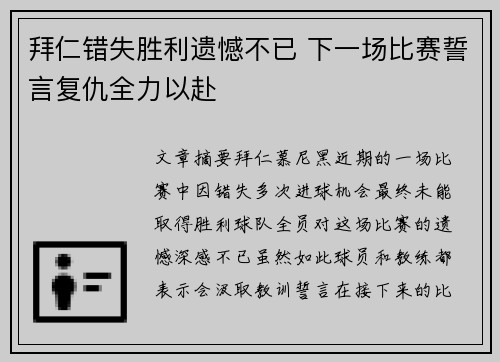 拜仁错失胜利遗憾不已 下一场比赛誓言复仇全力以赴