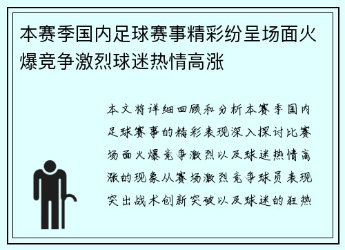 本赛季国内足球赛事精彩纷呈场面火爆竞争激烈球迷热情高涨