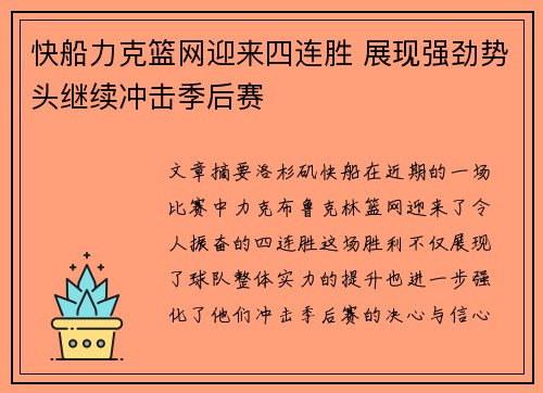 快船力克篮网迎来四连胜 展现强劲势头继续冲击季后赛