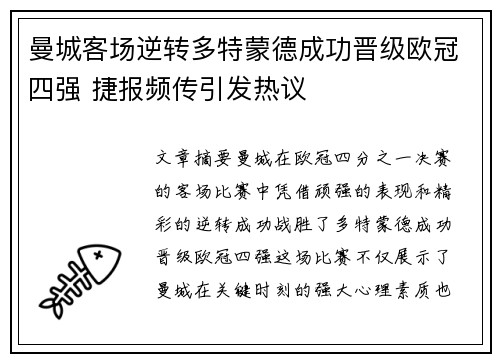 曼城客场逆转多特蒙德成功晋级欧冠四强 捷报频传引发热议