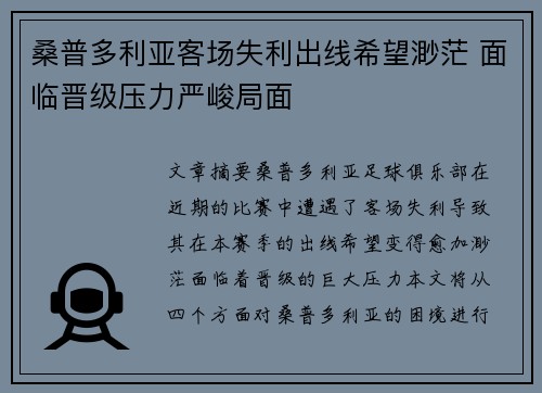 桑普多利亚客场失利出线希望渺茫 面临晋级压力严峻局面