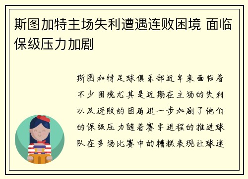 斯图加特主场失利遭遇连败困境 面临保级压力加剧