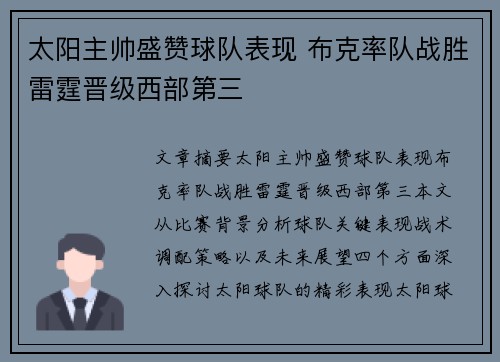 太阳主帅盛赞球队表现 布克率队战胜雷霆晋级西部第三