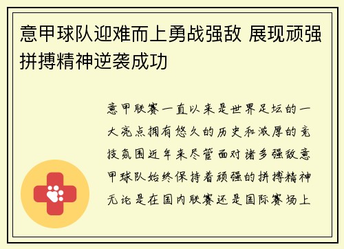 意甲球队迎难而上勇战强敌 展现顽强拼搏精神逆袭成功