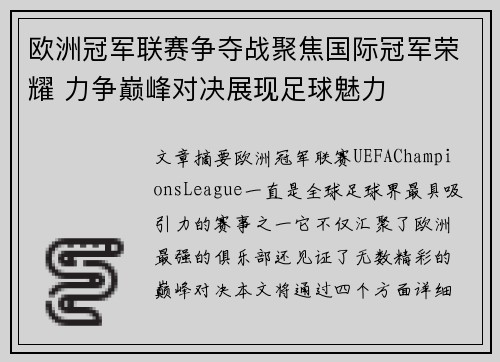 欧洲冠军联赛争夺战聚焦国际冠军荣耀 力争巅峰对决展现足球魅力
