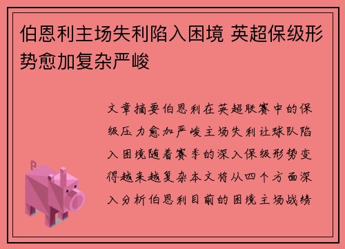 伯恩利主场失利陷入困境 英超保级形势愈加复杂严峻