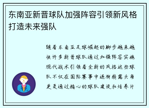 东南亚新晋球队加强阵容引领新风格打造未来强队