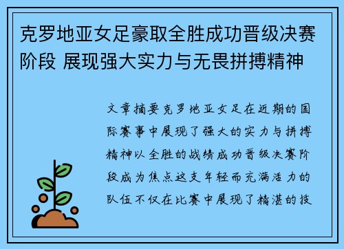 克罗地亚女足豪取全胜成功晋级决赛阶段 展现强大实力与无畏拼搏精神