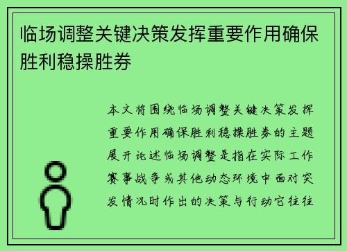 临场调整关键决策发挥重要作用确保胜利稳操胜券
