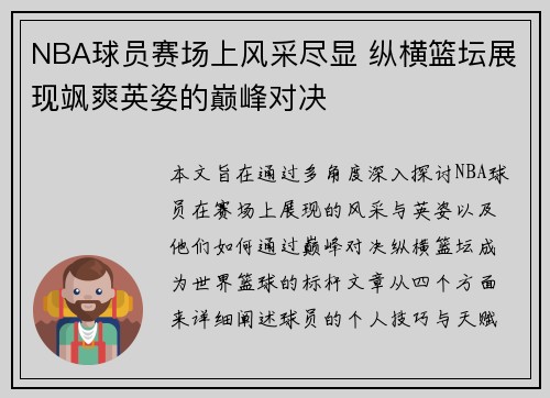 NBA球员赛场上风采尽显 纵横篮坛展现飒爽英姿的巅峰对决