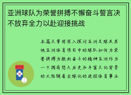 亚洲球队为荣誉拼搏不懈奋斗誓言决不放弃全力以赴迎接挑战