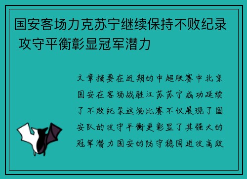 国安客场力克苏宁继续保持不败纪录 攻守平衡彰显冠军潜力