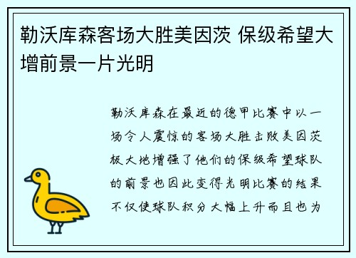勒沃库森客场大胜美因茨 保级希望大增前景一片光明