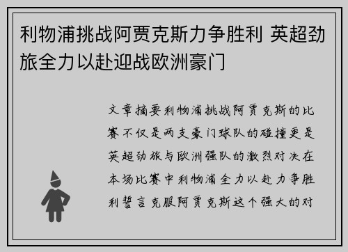 利物浦挑战阿贾克斯力争胜利 英超劲旅全力以赴迎战欧洲豪门