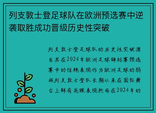 列支敦士登足球队在欧洲预选赛中逆袭取胜成功晋级历史性突破