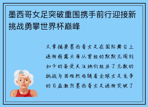 墨西哥女足突破重围携手前行迎接新挑战勇攀世界杯巅峰