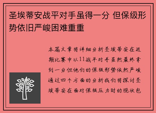 圣埃蒂安战平对手虽得一分 但保级形势依旧严峻困难重重