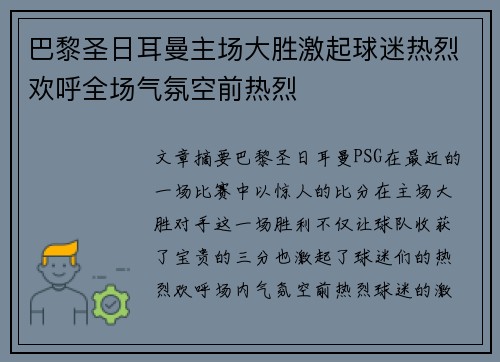 巴黎圣日耳曼主场大胜激起球迷热烈欢呼全场气氛空前热烈