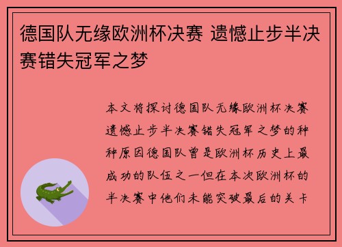 德国队无缘欧洲杯决赛 遗憾止步半决赛错失冠军之梦